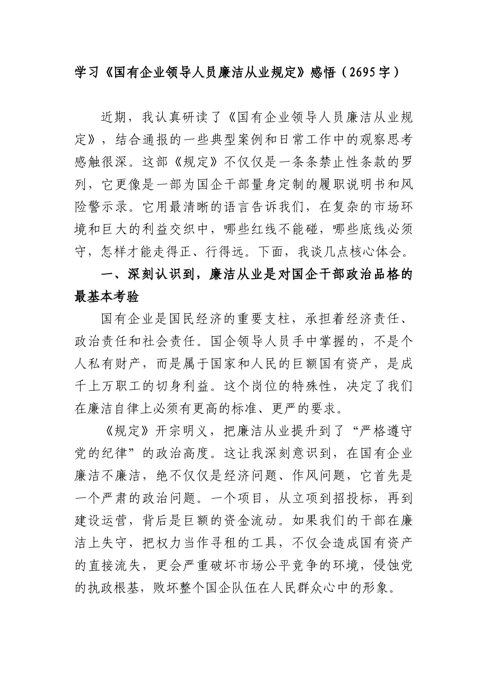 学习《国有企业领导人员廉洁从业规定》感悟（2695字）.docx_第1页