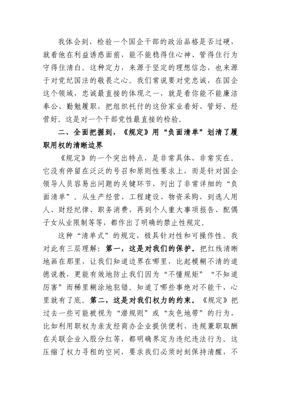 学习《国有企业领导人员廉洁从业规定》感悟（2695字）.docx_第2页