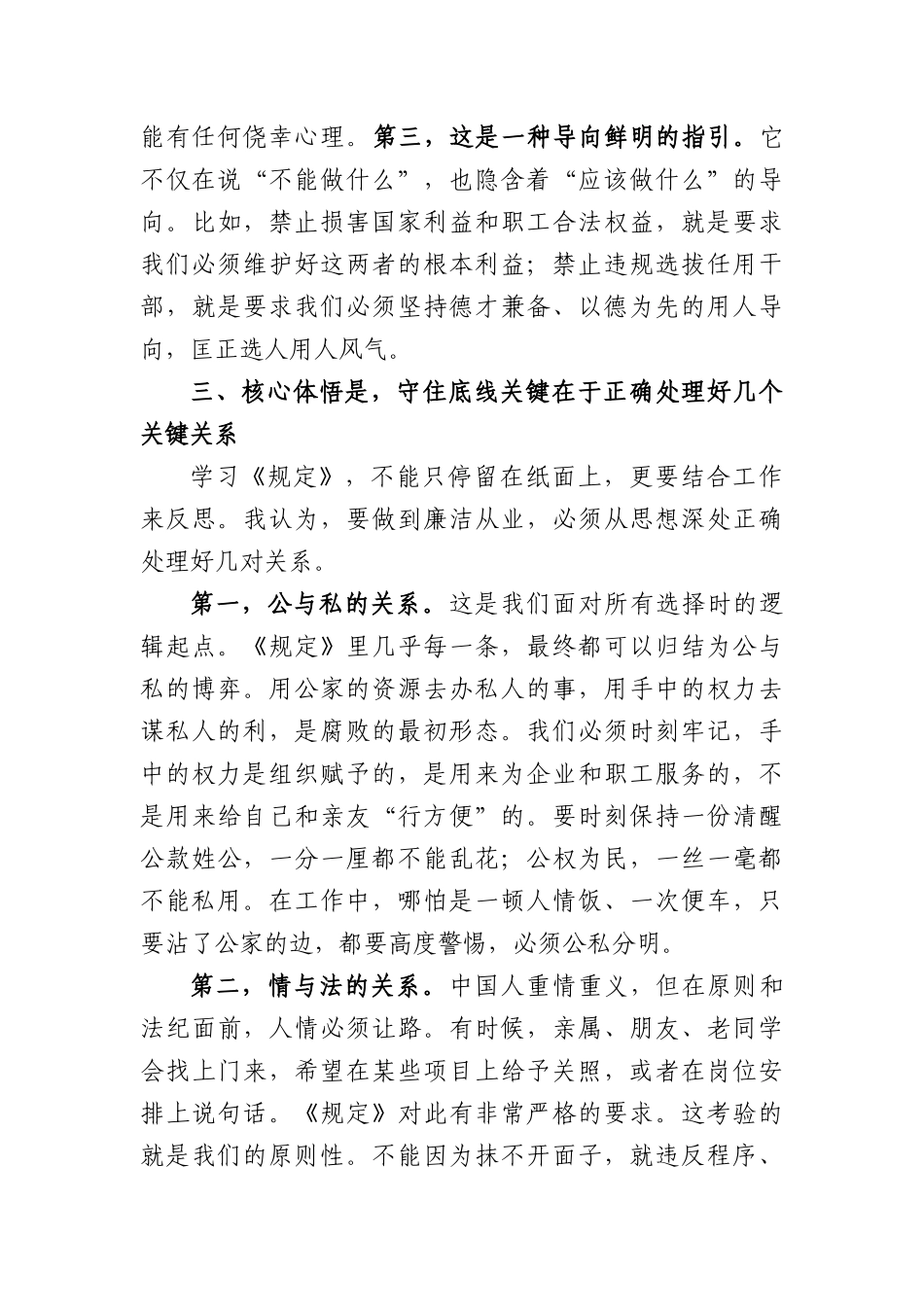 学习《国有企业领导人员廉洁从业规定》感悟（2695字）.docx_第3页