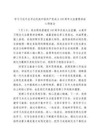 学习习近平总书记庆祝中国共产党成立105周年大会重要讲话心得体会.docx