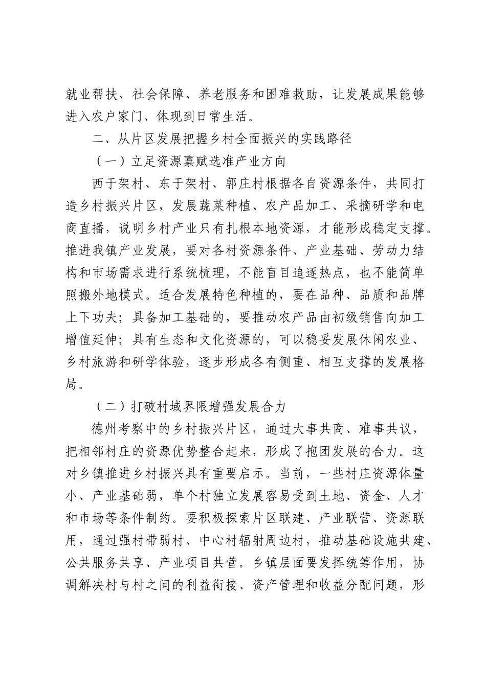 学习总书记在山东德州考察纪实研讨发言.docx_第3页