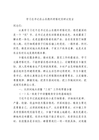 学习总书记在山东德州考察纪实研讨发言.docx