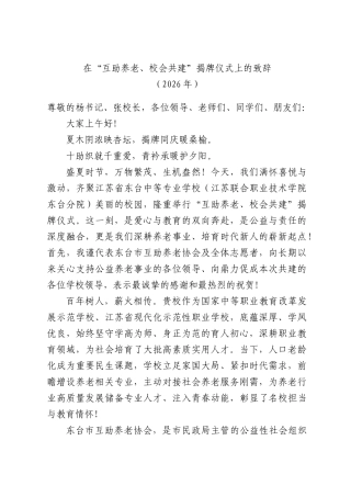 在“互助养老、校会共建”揭牌仪式上的致辞.docx