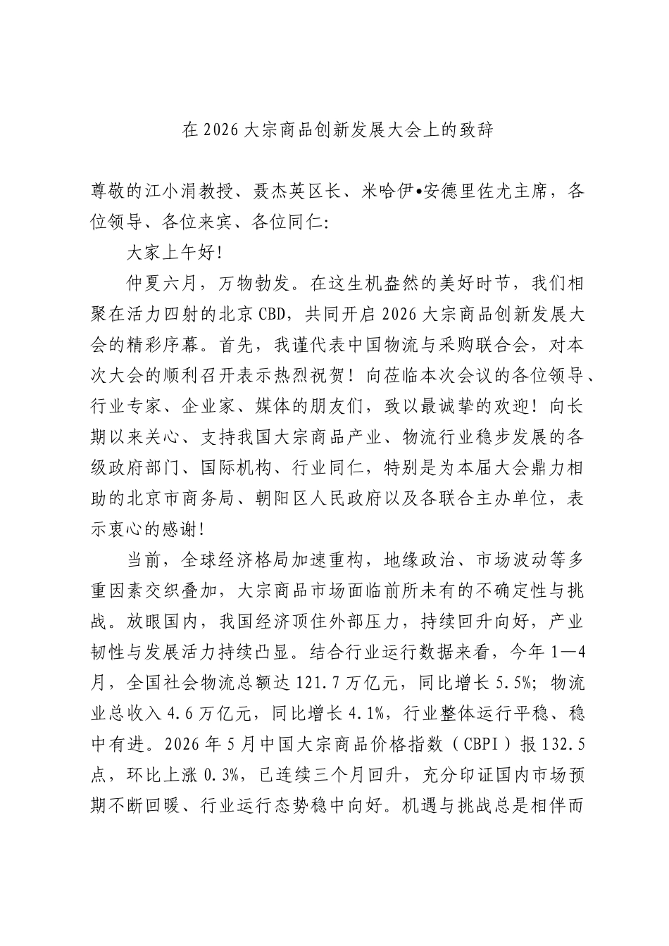 在2026大宗商品创新发展大会上的致辞.docx_第1页