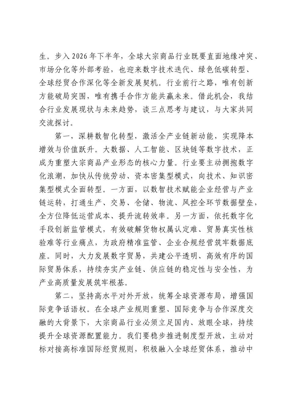在2026大宗商品创新发展大会上的致辞.docx_第2页