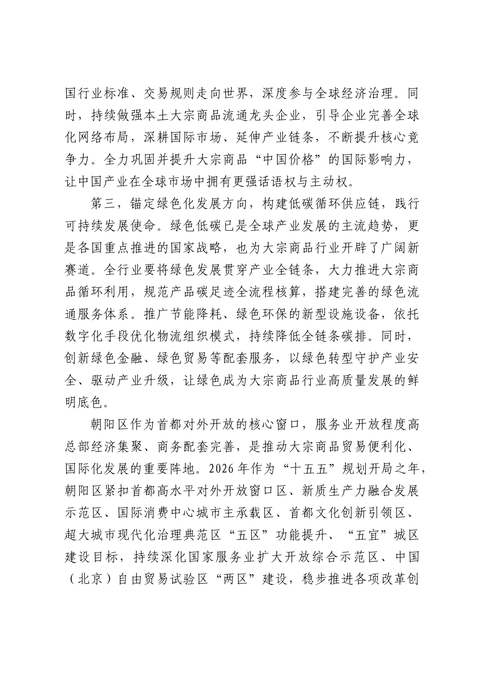 在2026大宗商品创新发展大会上的致辞.docx_第3页
