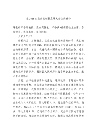 在2026大宗商品创新发展大会上的致辞.docx