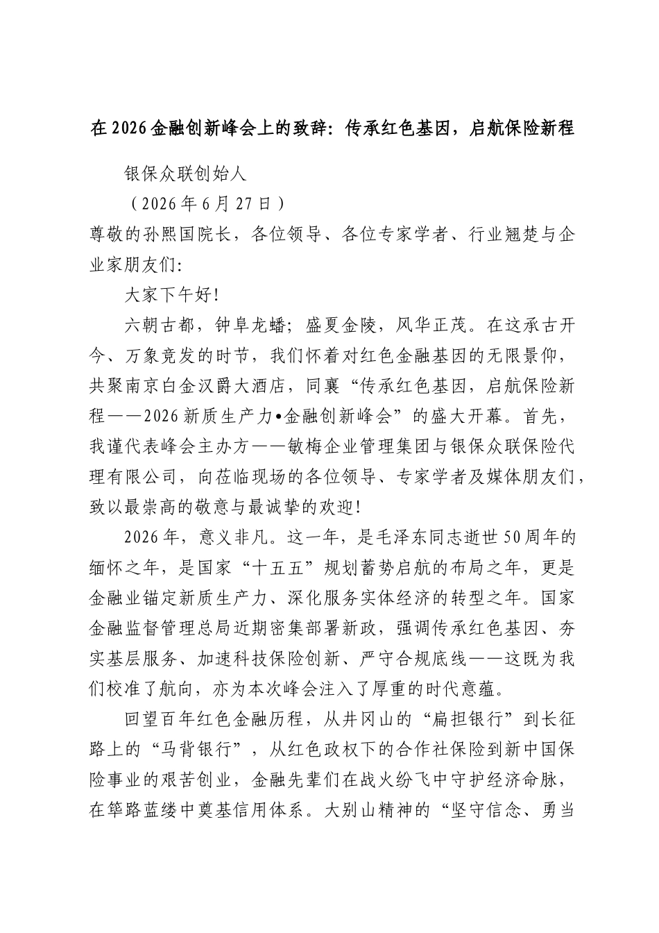 在2026金融创新峰会上的致辞：传承红色基因，启航保险新程.docx_第1页