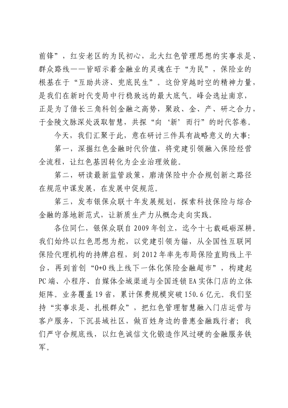 在2026金融创新峰会上的致辞：传承红色基因，启航保险新程.docx_第2页