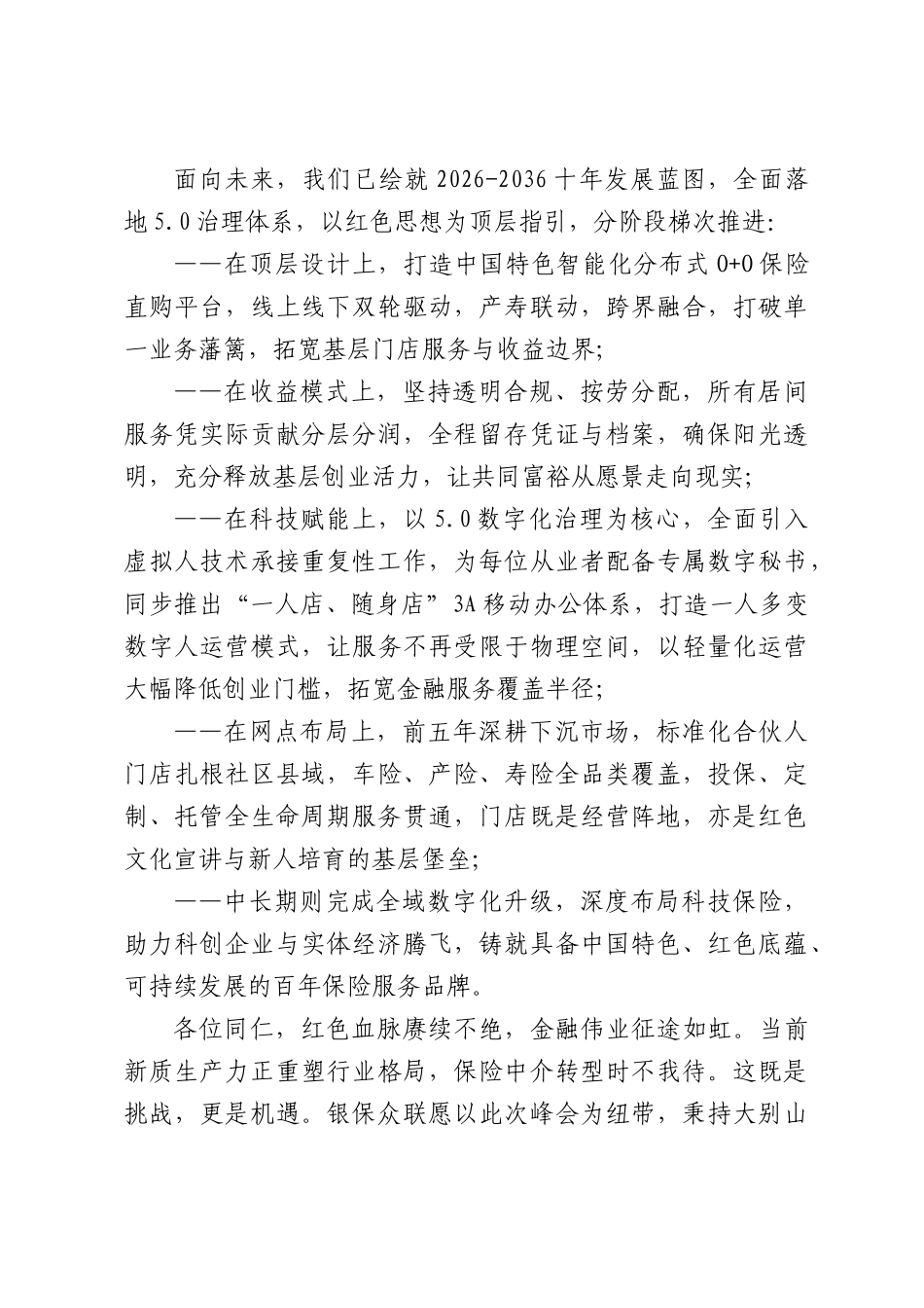 在2026金融创新峰会上的致辞：传承红色基因，启航保险新程.docx_第3页