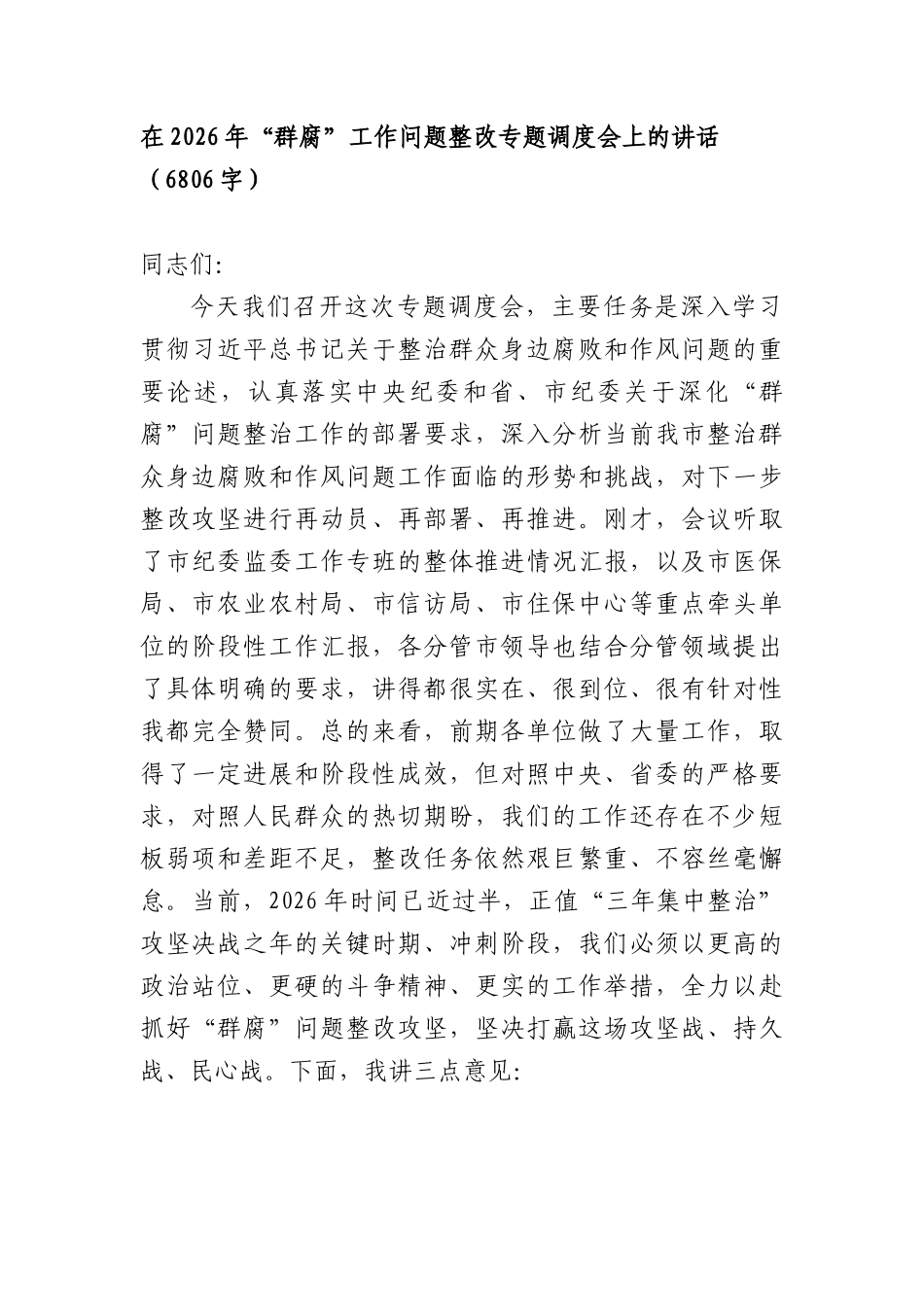 在2026年“群腐”工作问题整改专题调度会上的讲话（6806字）.docx_第1页