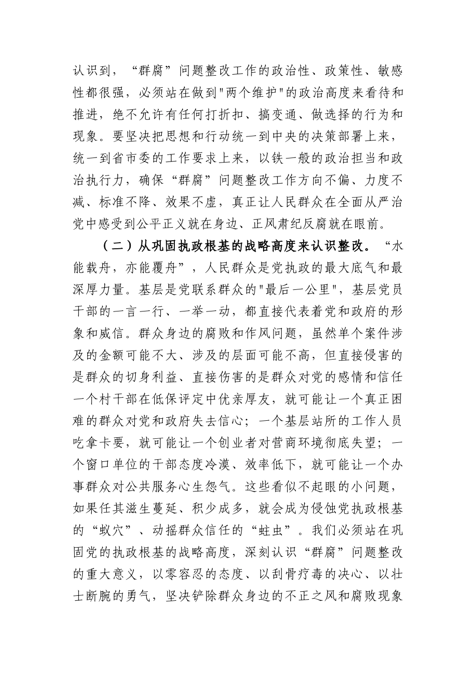 在2026年“群腐”工作问题整改专题调度会上的讲话（6806字）.docx_第3页