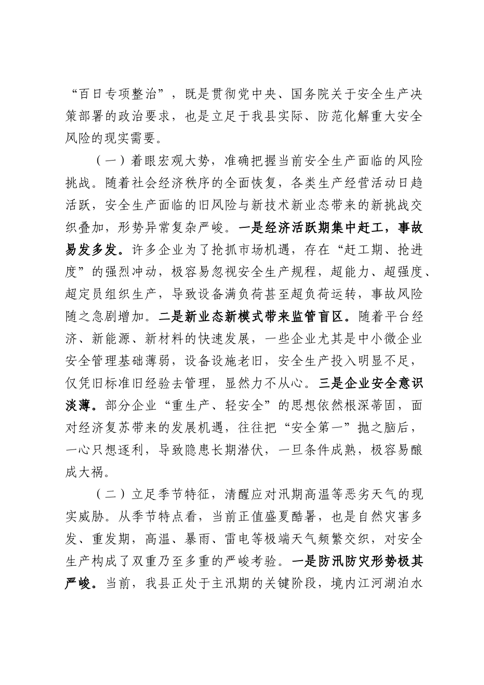 在2026年安全生产“百日专项整治”行动动员部署会上的讲话.docx_第2页