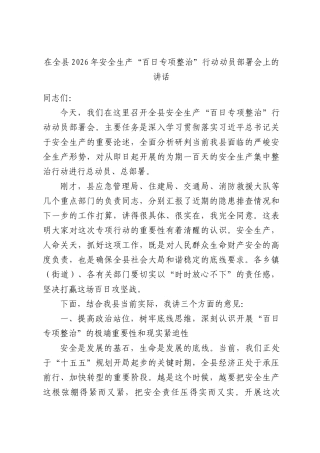 在2026年安全生产“百日专项整治”行动动员部署会上的讲话.docx
