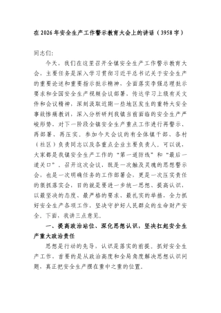 在2026年安全生产工作警示教育大会上的讲话（3958字）.docx