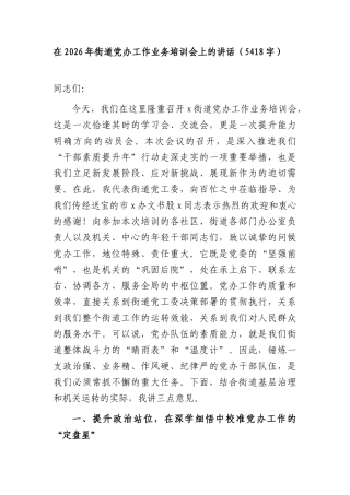 在2026年街道党办工作业务培训会上的讲话（5418字）.docx