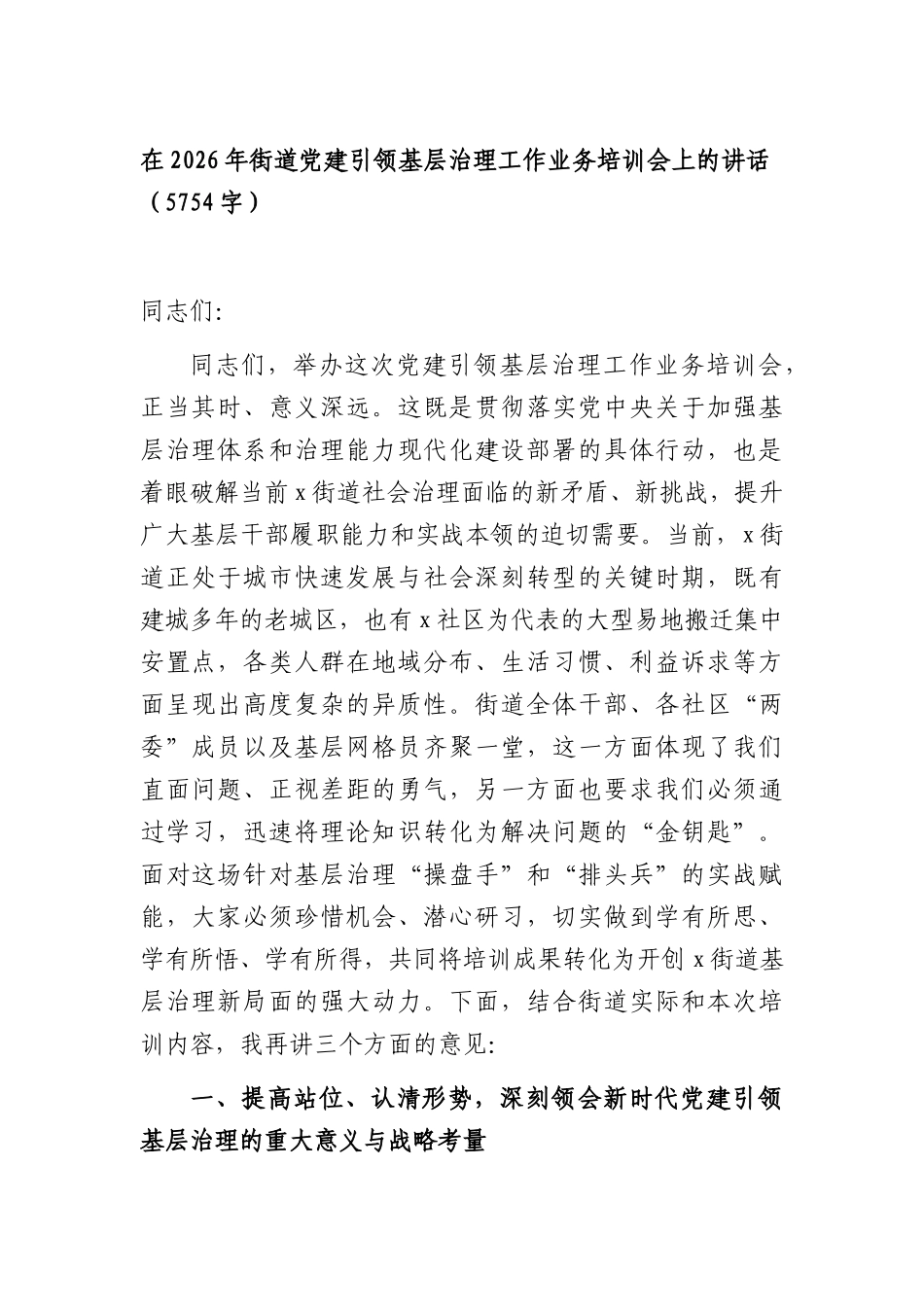在2026年街道党建引领基层治理工作业务培训会上的讲话（5754字）.docx_第1页
