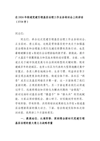 在2026年街道党建引领基层治理工作业务培训会上的讲话（5754字）.docx