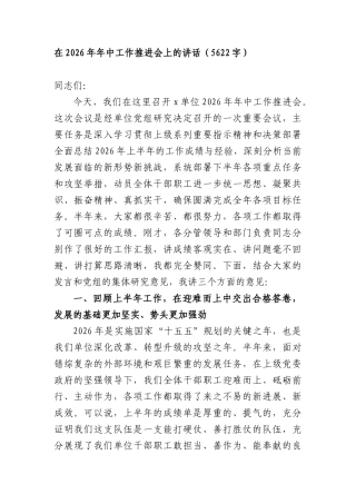 在2026年年中工作推进会上的讲话（5622字）.docx