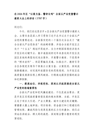 在2026年区“以案为鉴、警钟长鸣”全面从严治党暨警示教育大会上的讲话（5787字）.docx