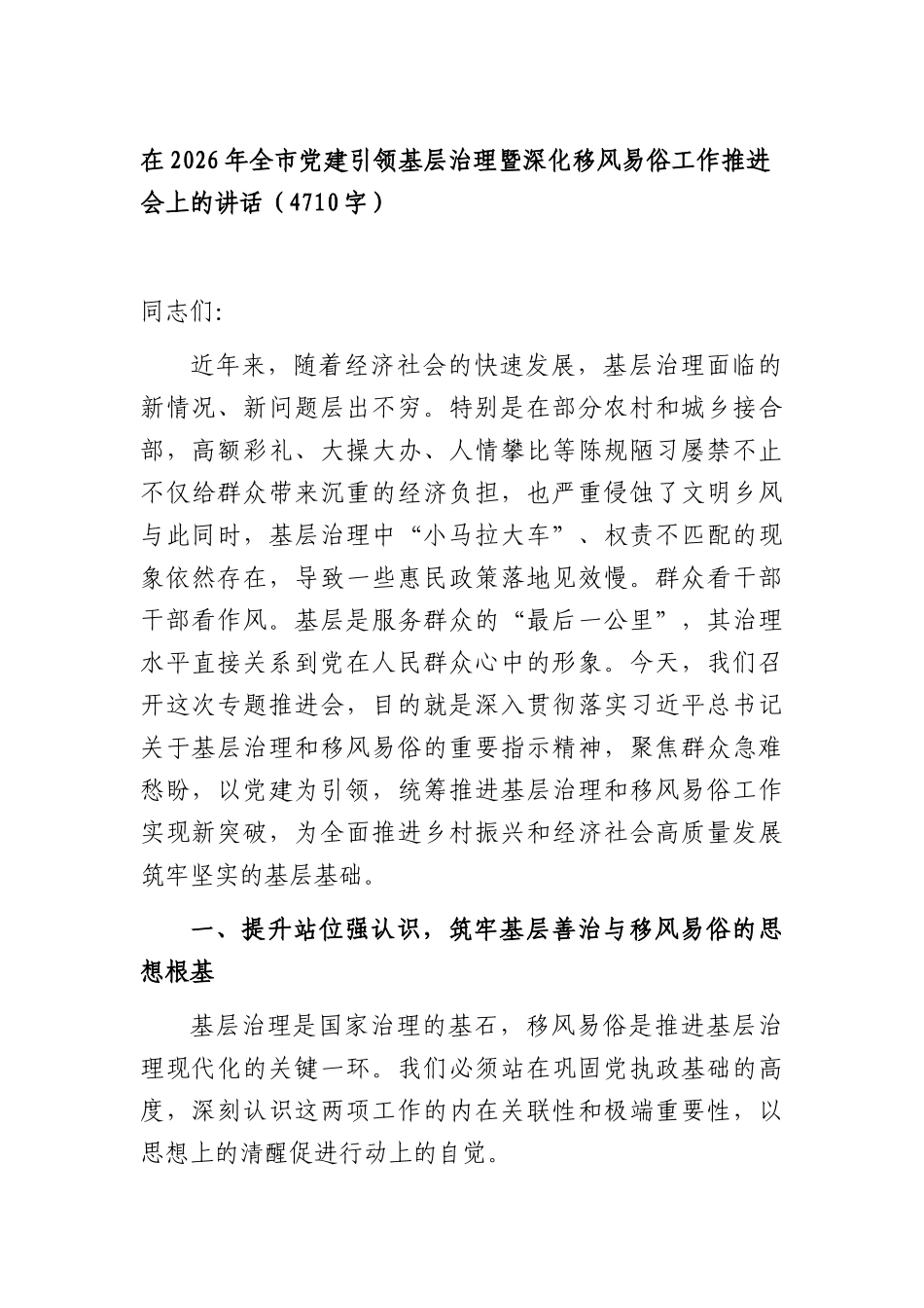 在2026年全市党建引领基层治理暨深化移风易俗工作推进会上的讲话（4710字）.docx_第1页