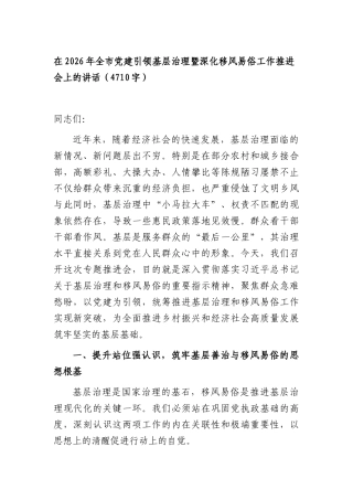 在2026年全市党建引领基层治理暨深化移风易俗工作推进会上的讲话（4710字）.docx