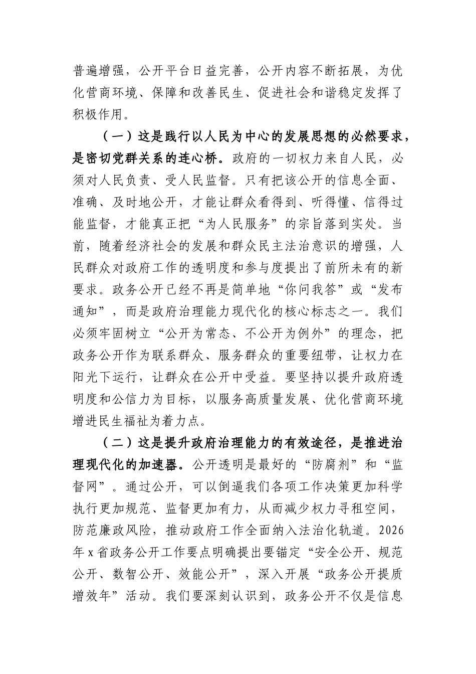 在2026年全县乡镇政务公开工作推进会议上的讲话（4038字）.docx_第2页