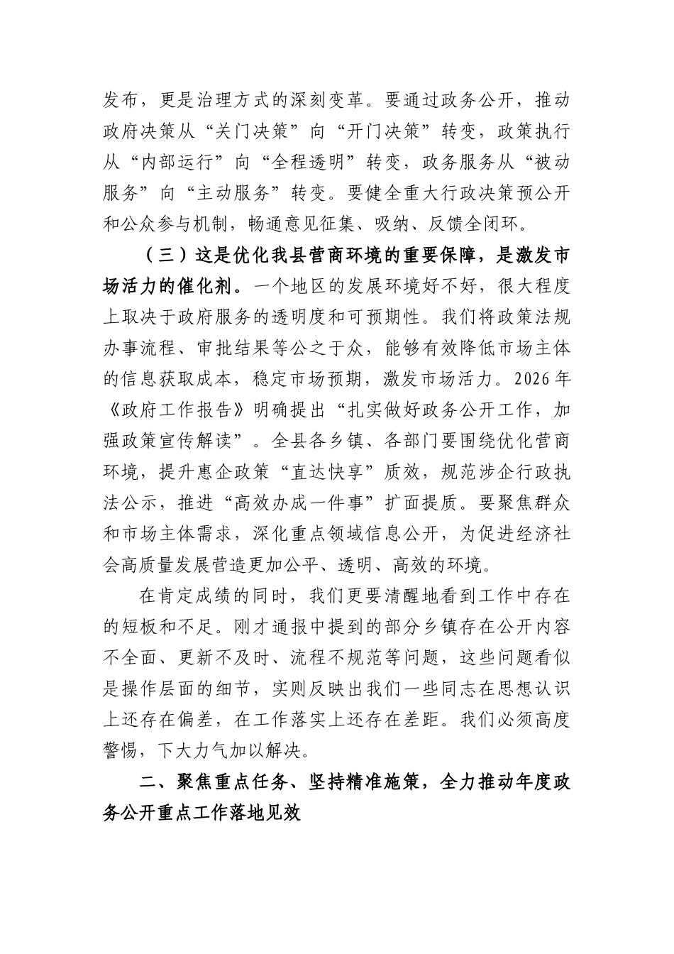 在2026年全县乡镇政务公开工作推进会议上的讲话（4038字）.docx_第3页