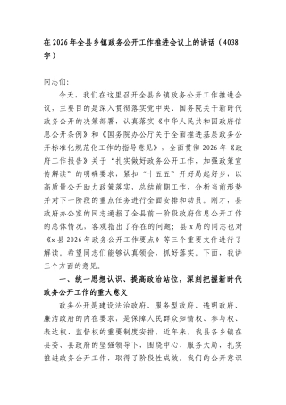 在2026年全县乡镇政务公开工作推进会议上的讲话（4038字）.docx