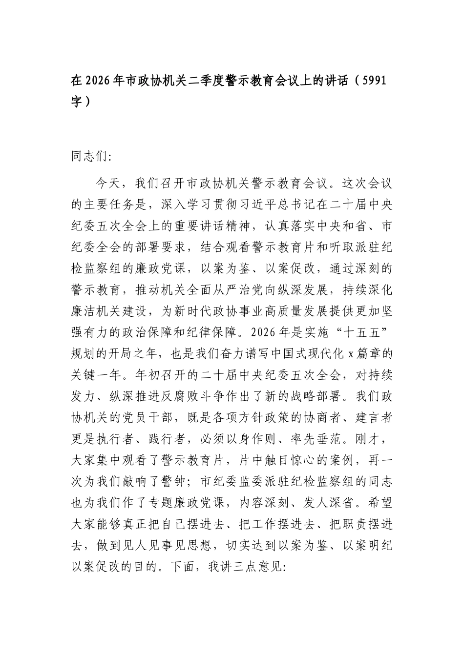 在2026年市政协机关二季度警示教育会议上的讲话（5991字）.docx_第1页