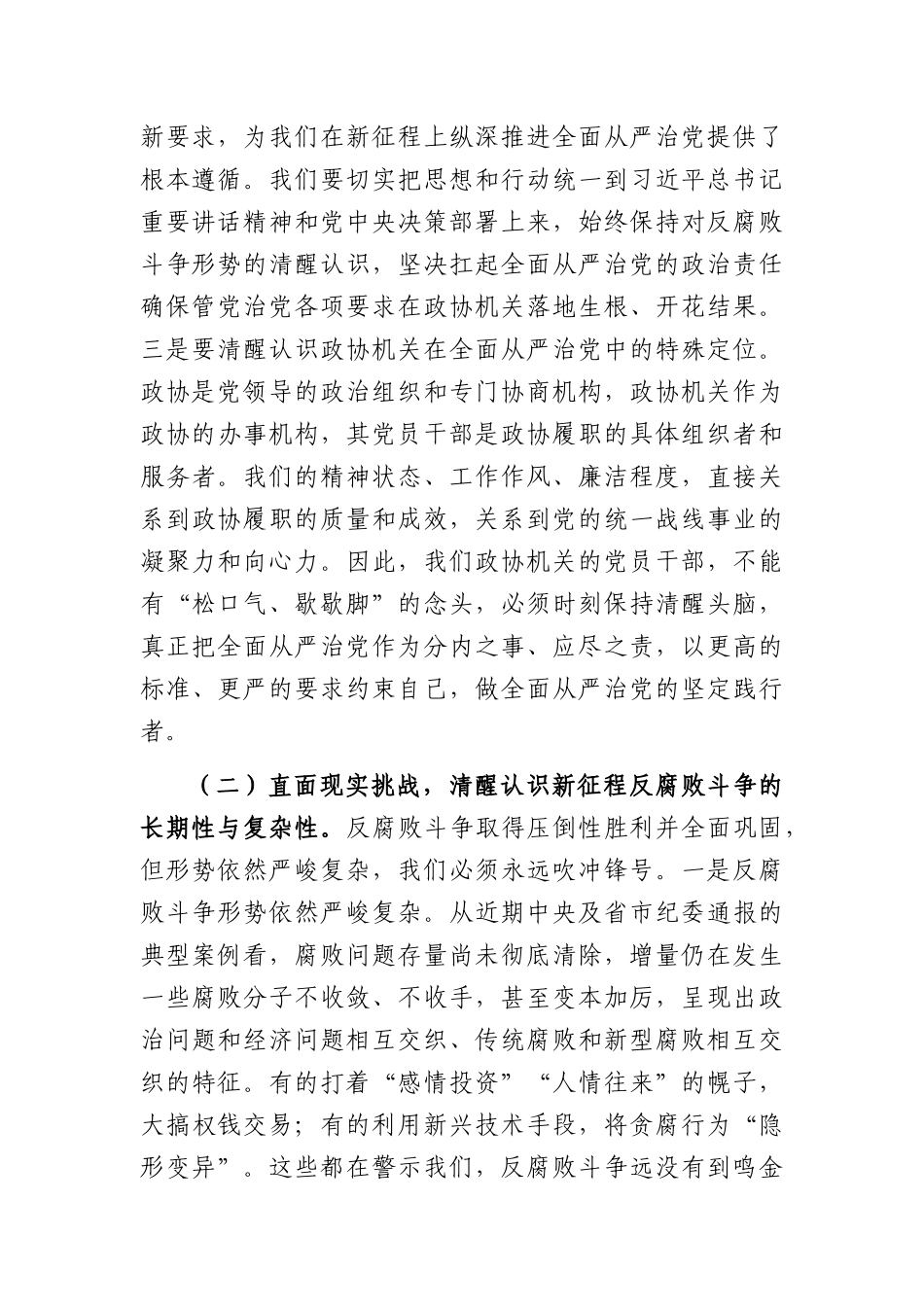 在2026年市政协机关二季度警示教育会议上的讲话（5991字）.docx_第3页