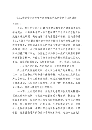 在XX街道警示教育暨严肃换届选举纪律专题会上的讲话.docx