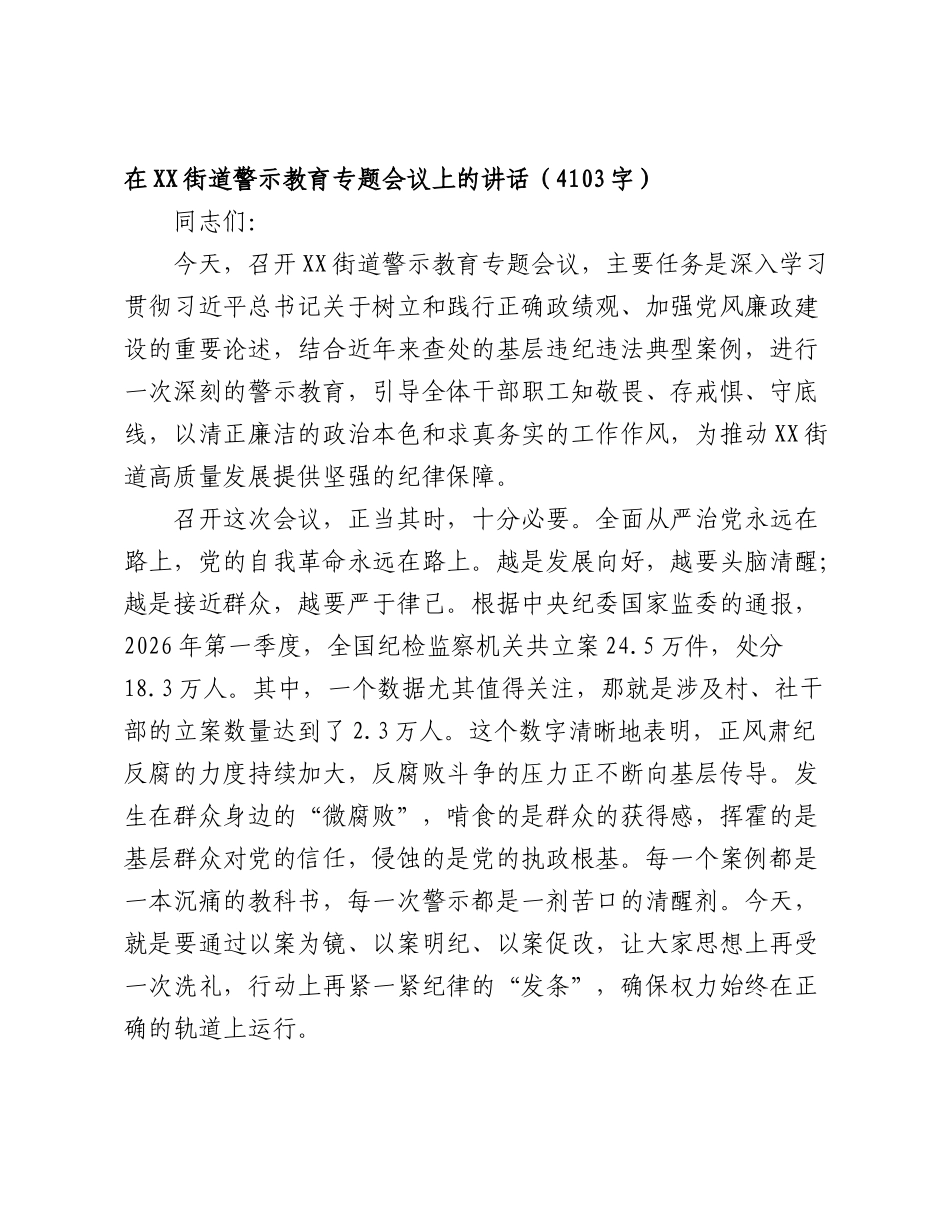 在XX街道警示教育专题会议上的讲话（4103字）.doc_第1页