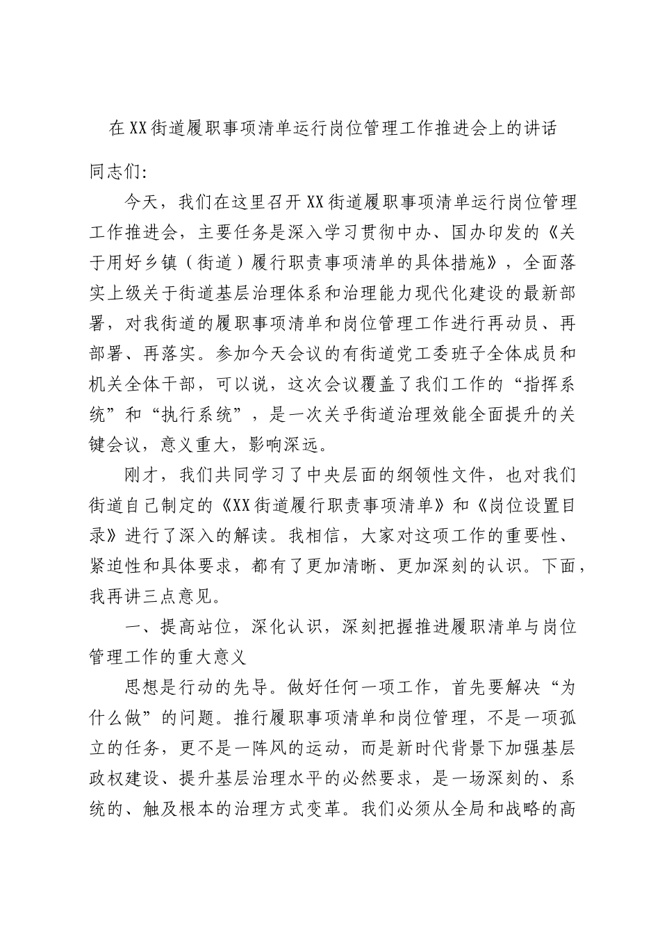 在XX街道履职事项清单运行岗位管理工作推进会上的讲话.docx_第1页
