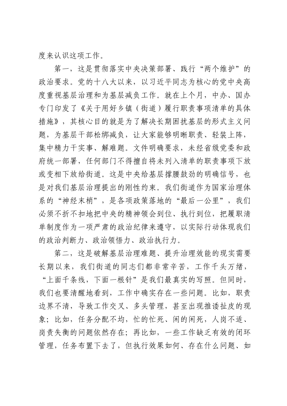 在XX街道履职事项清单运行岗位管理工作推进会上的讲话.docx_第2页
