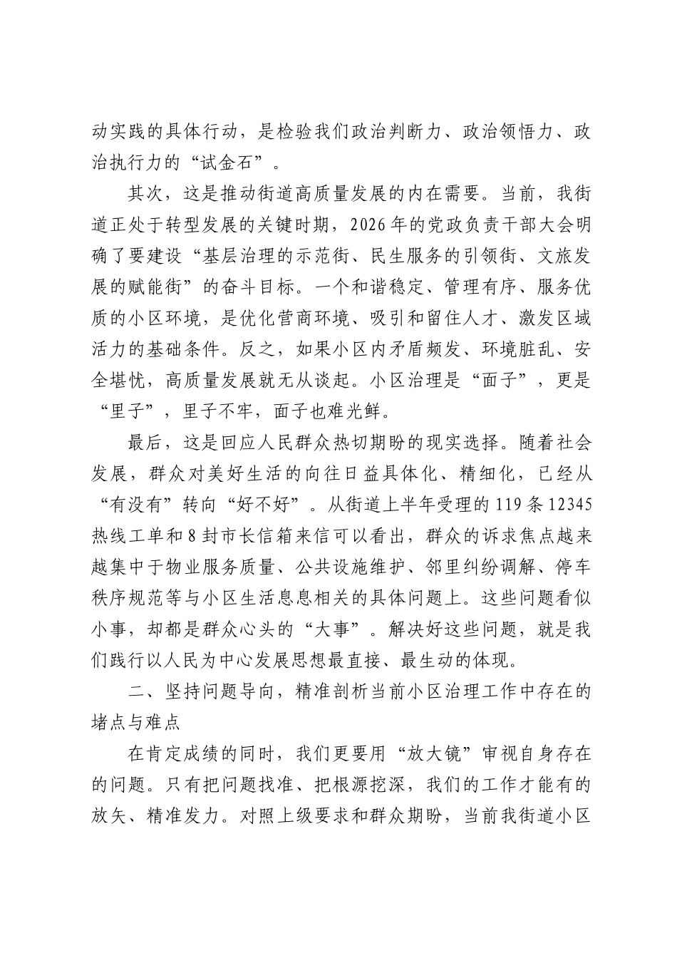 在XX街道小区治理效能提升工作推进会上的讲话.docx_第2页