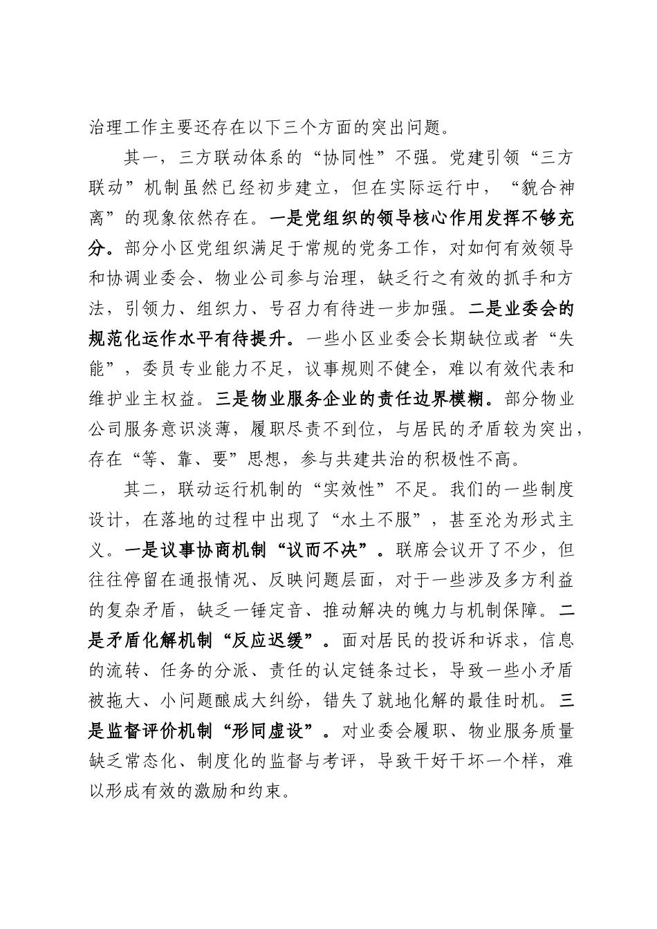 在XX街道小区治理效能提升工作推进会上的讲话.docx_第3页