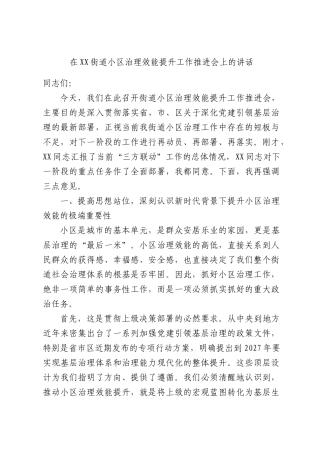 在XX街道小区治理效能提升工作推进会上的讲话.docx