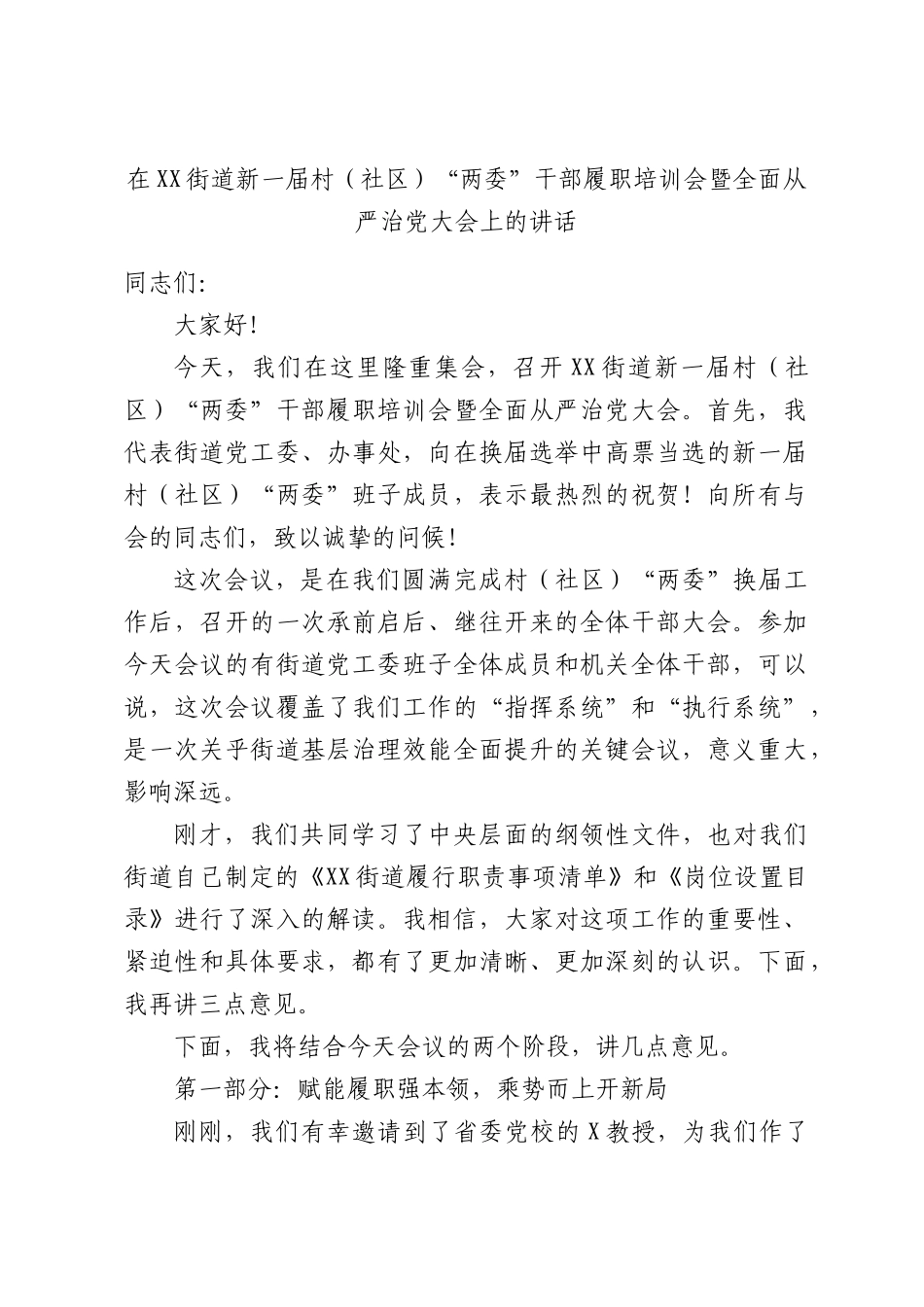 在XX街道新一届村（社区）“两委”干部履职培训会暨全面从严治党大会上的讲话.docx_第1页