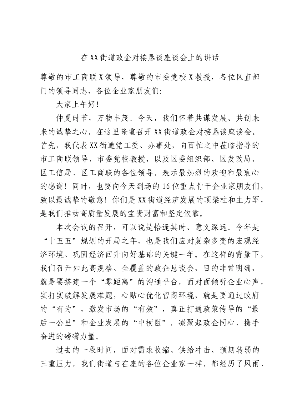 在XX街道政企对接恳谈座谈会上的讲话.docx_第1页