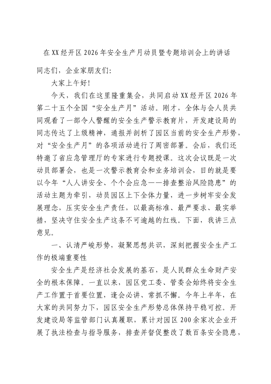 在XX经开区2026年安全生产月动员暨专题培训会上的讲话.docx_第1页