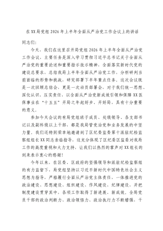 在XX局党组2026年上半年全面从严治党工作会议上的讲话.docx