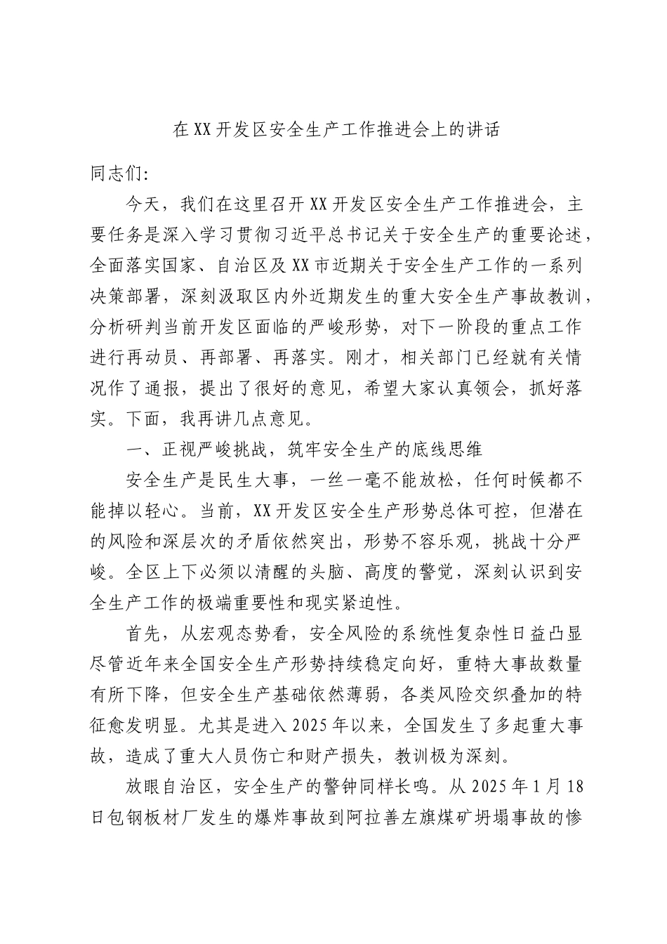 在XX开发区安全生产工作推进会上的讲话.docx_第1页