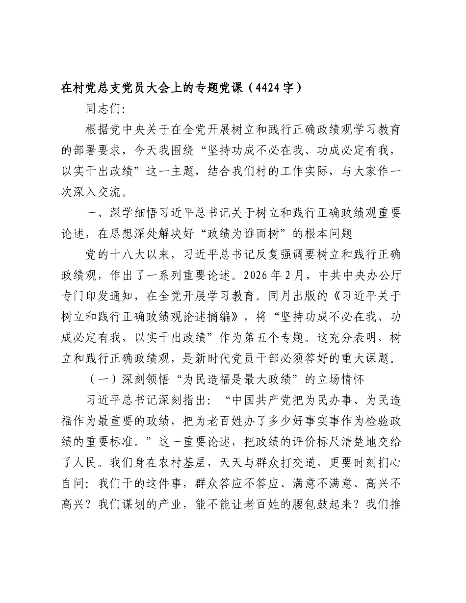 在村党总支党员大会上的专题党课（4424字）.doc_第1页