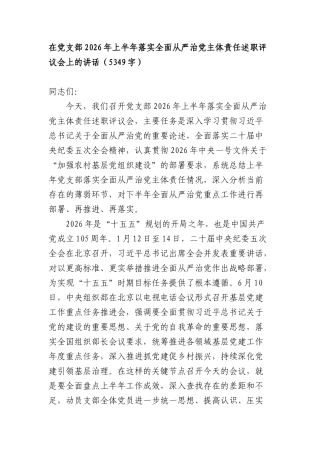 在党支部2026年上半年落实全面从严治党主体责任述职评议会上的讲话（5349字）.docx