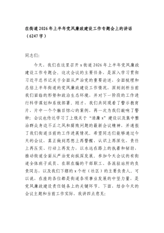 在街道2026年上半年党风廉政建设工作专题会上的讲话（6247字）.docx