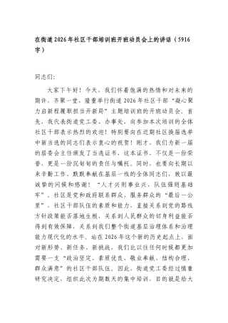 在街道2026年社区干部培训班开班动员会上的讲话（5916字）.docx