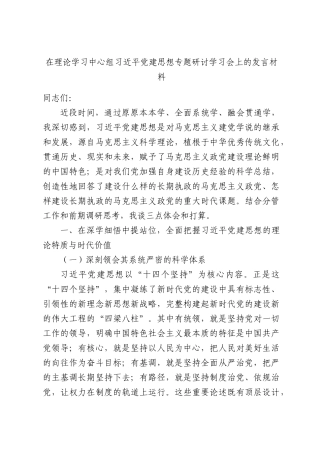 在理论学习中心组习近平党建思想专题研讨学习会上的发言材料.docx