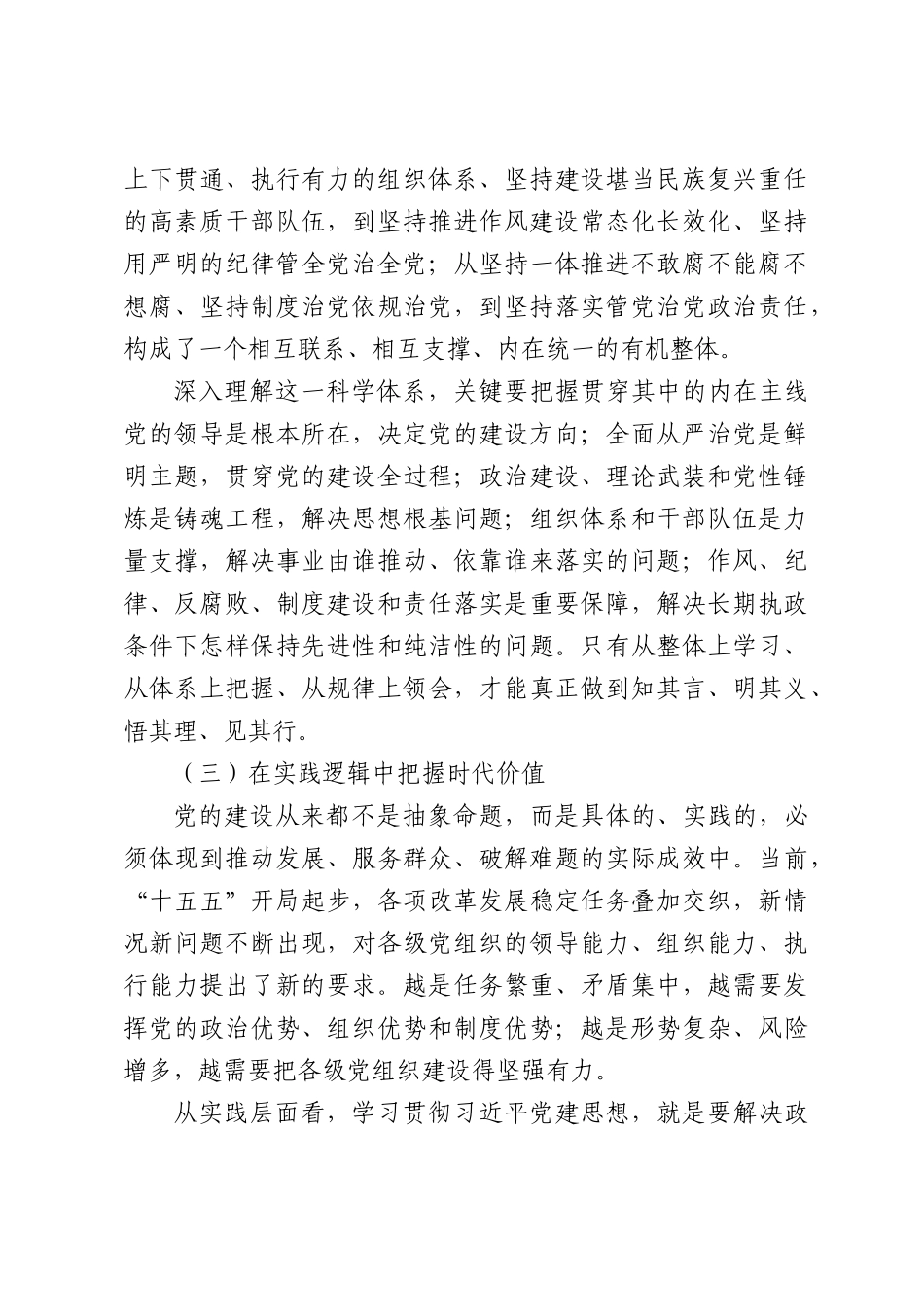 在理论学习中心组学习贯彻习近平党建思想专题研讨会上的发言.docx_第3页