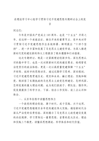 在理论学习中心组学习贯彻习近平党建思想专题研讨会上的发言.docx